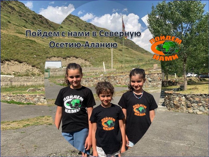 Просветительская инициатива "Пойдем с нами" в Северной Осетии-Алании и БАЗА "САРМАТ"