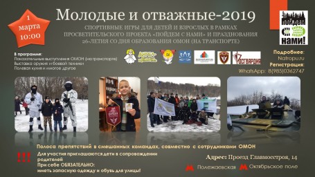 1 марта 2019 состоится Полоса препятствий смешанных команд "Молодые и отважные"- 2019