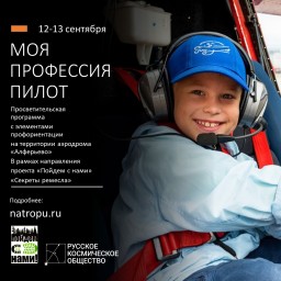 12-13 сентября 2020 открываем направление "Моя профессия пилот" на аэродроме "Алферьево""