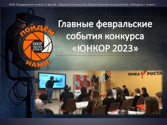 Образовательный блок конкурса "ЮНКОР-2023"