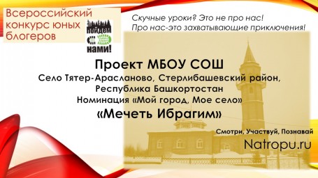 Мечеть Ибрагим. село Тятер-Арасланово, Стерлибашевского района Республики Башкортостан