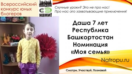 Даша 7 лет. номинация "Моя семья" Республика Башкортостан