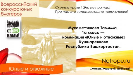 Мухаметзянова Тамилла, 1а класс — номинация «Юные и отважные»