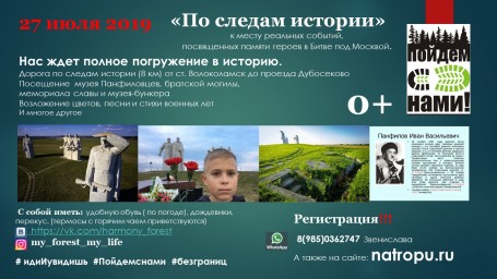 Регистрация на тропу "По следам истории" 27 июля 2019